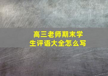 高三老师期末学生评语大全怎么写