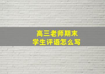 高三老师期末学生评语怎么写