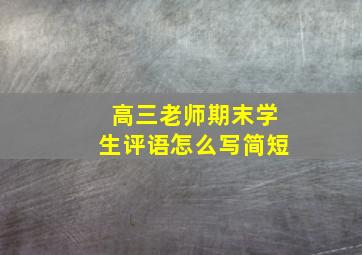 高三老师期末学生评语怎么写简短