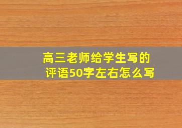 高三老师给学生写的评语50字左右怎么写