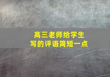 高三老师给学生写的评语简短一点