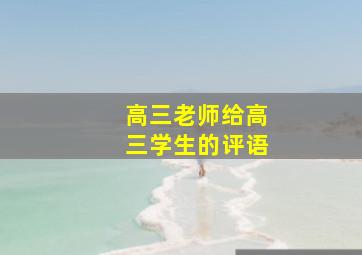 高三老师给高三学生的评语