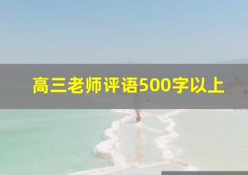 高三老师评语500字以上