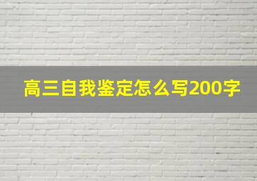 高三自我鉴定怎么写200字