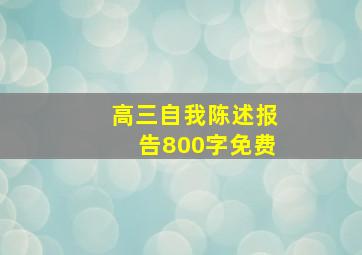 高三自我陈述报告800字免费