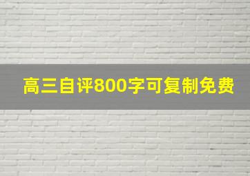 高三自评800字可复制免费