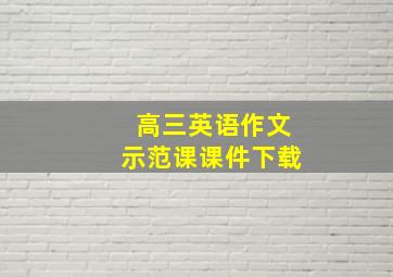 高三英语作文示范课课件下载