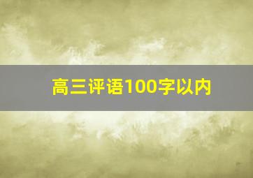 高三评语100字以内