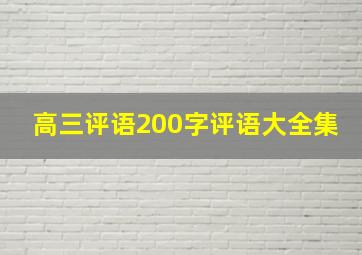 高三评语200字评语大全集