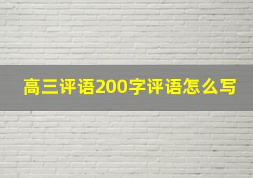 高三评语200字评语怎么写