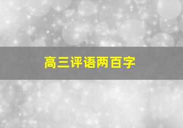 高三评语两百字