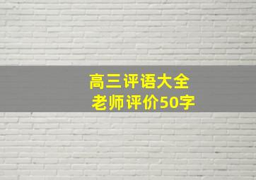 高三评语大全老师评价50字