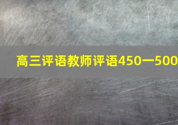 高三评语教师评语450一500