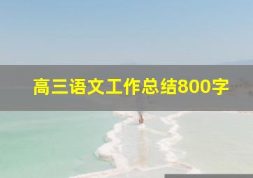 高三语文工作总结800字