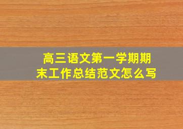 高三语文第一学期期末工作总结范文怎么写