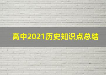 高中2021历史知识点总结