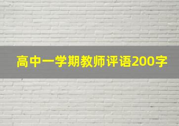 高中一学期教师评语200字