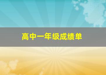 高中一年级成绩单