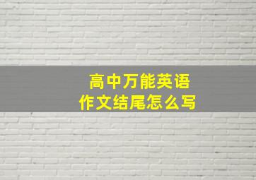 高中万能英语作文结尾怎么写