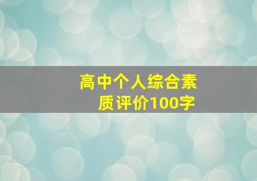 高中个人综合素质评价100字