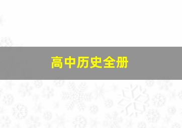 高中历史全册