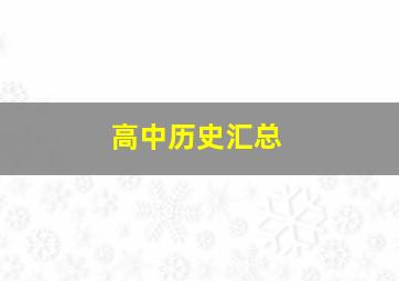 高中历史汇总