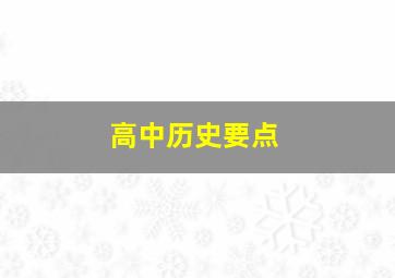 高中历史要点