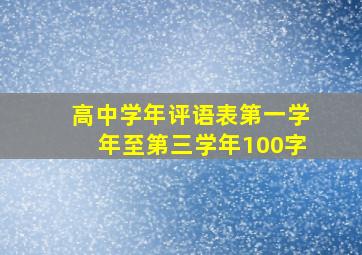 高中学年评语表第一学年至第三学年100字