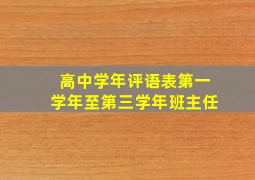 高中学年评语表第一学年至第三学年班主任