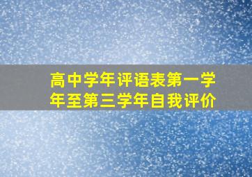 高中学年评语表第一学年至第三学年自我评价