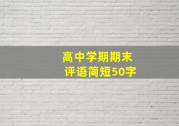 高中学期期末评语简短50字