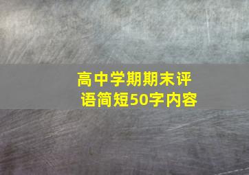 高中学期期末评语简短50字内容