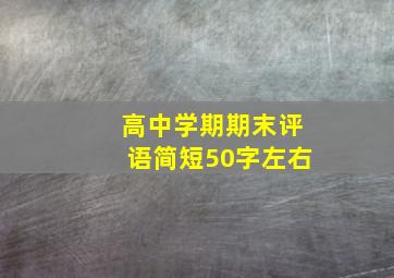 高中学期期末评语简短50字左右