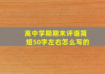 高中学期期末评语简短50字左右怎么写的