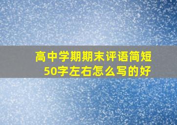 高中学期期末评语简短50字左右怎么写的好