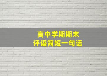 高中学期期末评语简短一句话