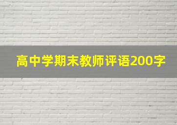 高中学期末教师评语200字