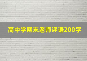 高中学期末老师评语200字