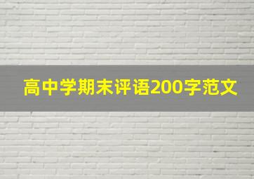 高中学期末评语200字范文