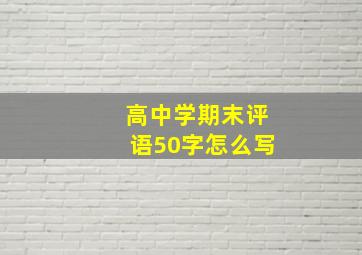 高中学期末评语50字怎么写