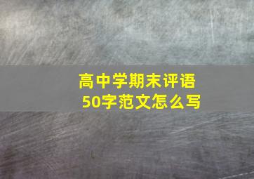 高中学期末评语50字范文怎么写