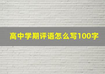 高中学期评语怎么写100字