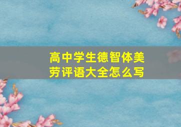 高中学生德智体美劳评语大全怎么写