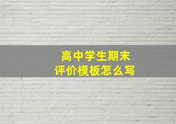 高中学生期末评价模板怎么写