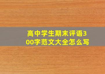 高中学生期末评语300字范文大全怎么写