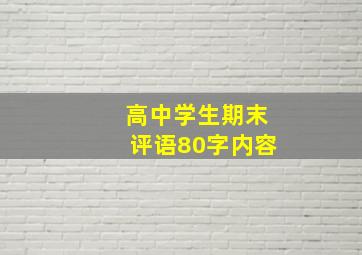 高中学生期末评语80字内容