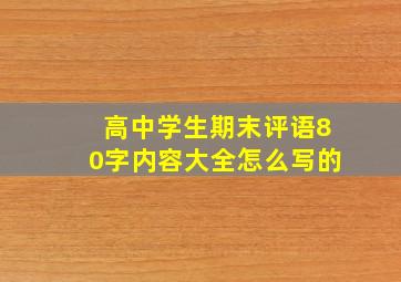 高中学生期末评语80字内容大全怎么写的