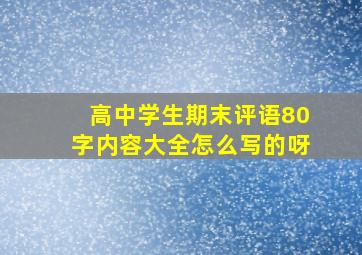 高中学生期末评语80字内容大全怎么写的呀