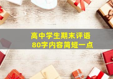 高中学生期末评语80字内容简短一点