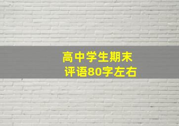 高中学生期末评语80字左右